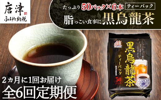 「全6回定期便」黒烏龍茶(50P×6本セット)×6回 ティ−バック 簡単 2ヶ月に1回お届け