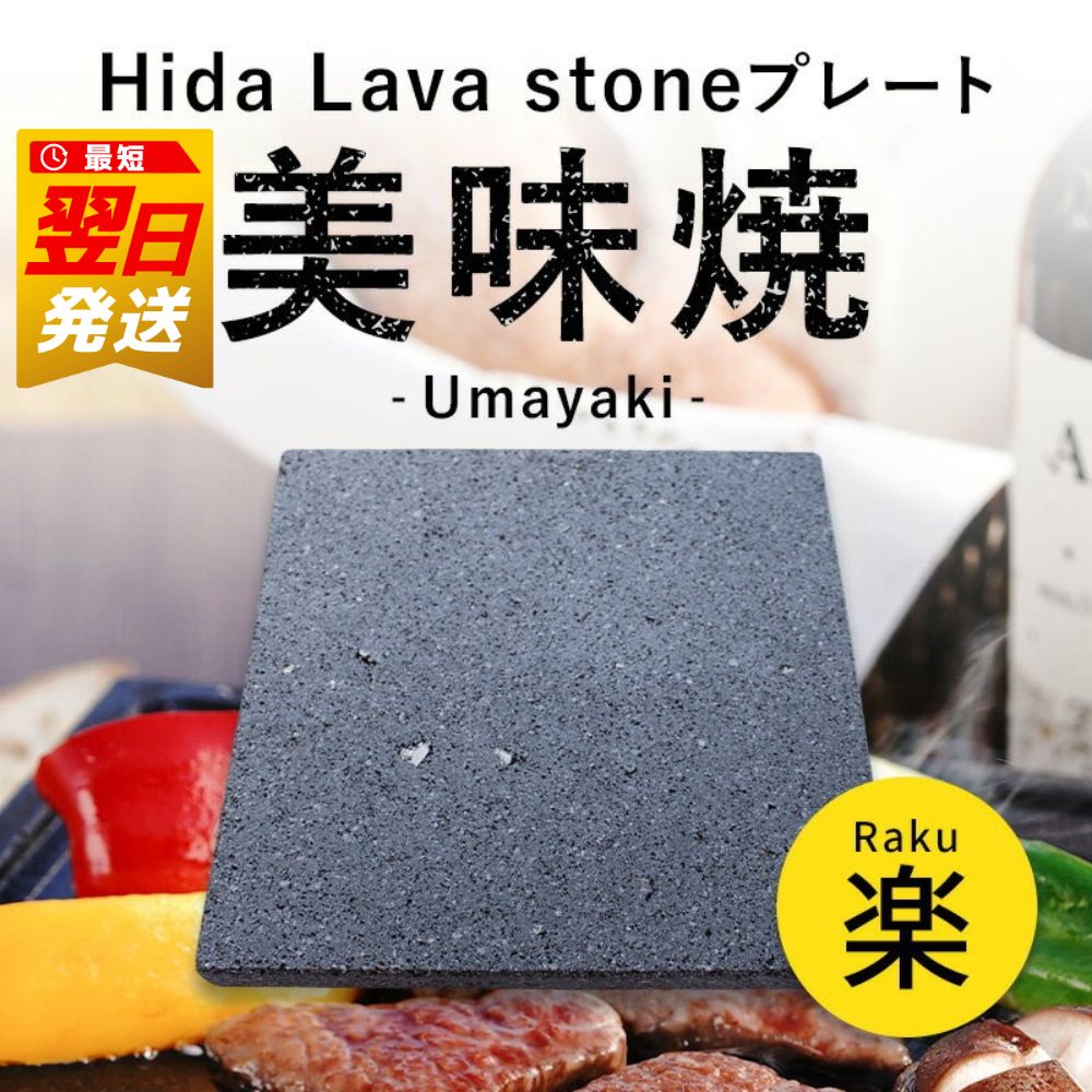 【ふるさと納税】《最速配送便対象！最短翌日発送》溶岩プレート　肉や野菜が美味しく焼ける！飛騨溶岩プレート「美味焼」【楽】[Q1843]