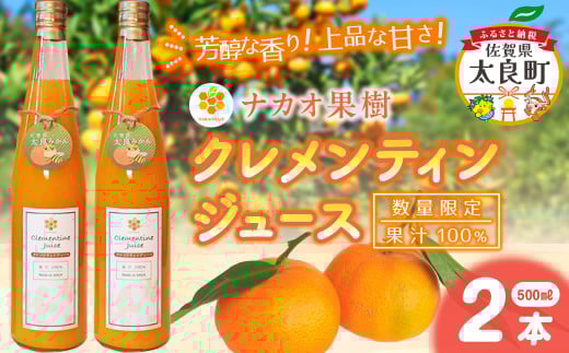 【数量限定】ナカオ果樹 クレメンティンジュース 500ml×2本 フルーツ クレメンティン みかん 佐賀県 太良町 O173