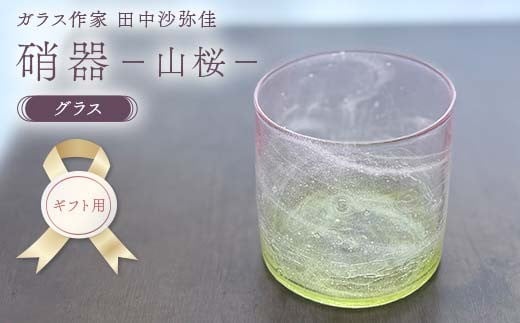 【ギフト用】〈ガラス作家　田中沙弥佳〉グラス「硝器ー山桜ー」 硝子 ガラス 贈り物 ギフト F6L-1276