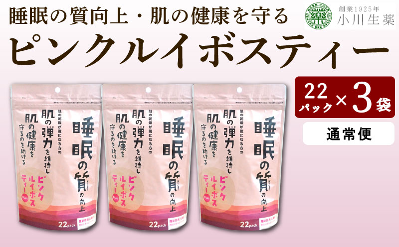 お茶 紅茶 ルイボスティー GABA 健康茶 3パック 22袋入り 1回便 ピンクルイボスティー 小川生薬 徳島県 三好市 みよし miyoshi