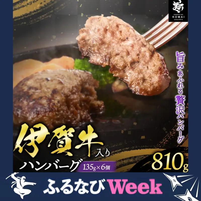 【ふるなびWEEK対象】伊賀牛入りハンバーグ 135g×6個【koma0031-fnw】