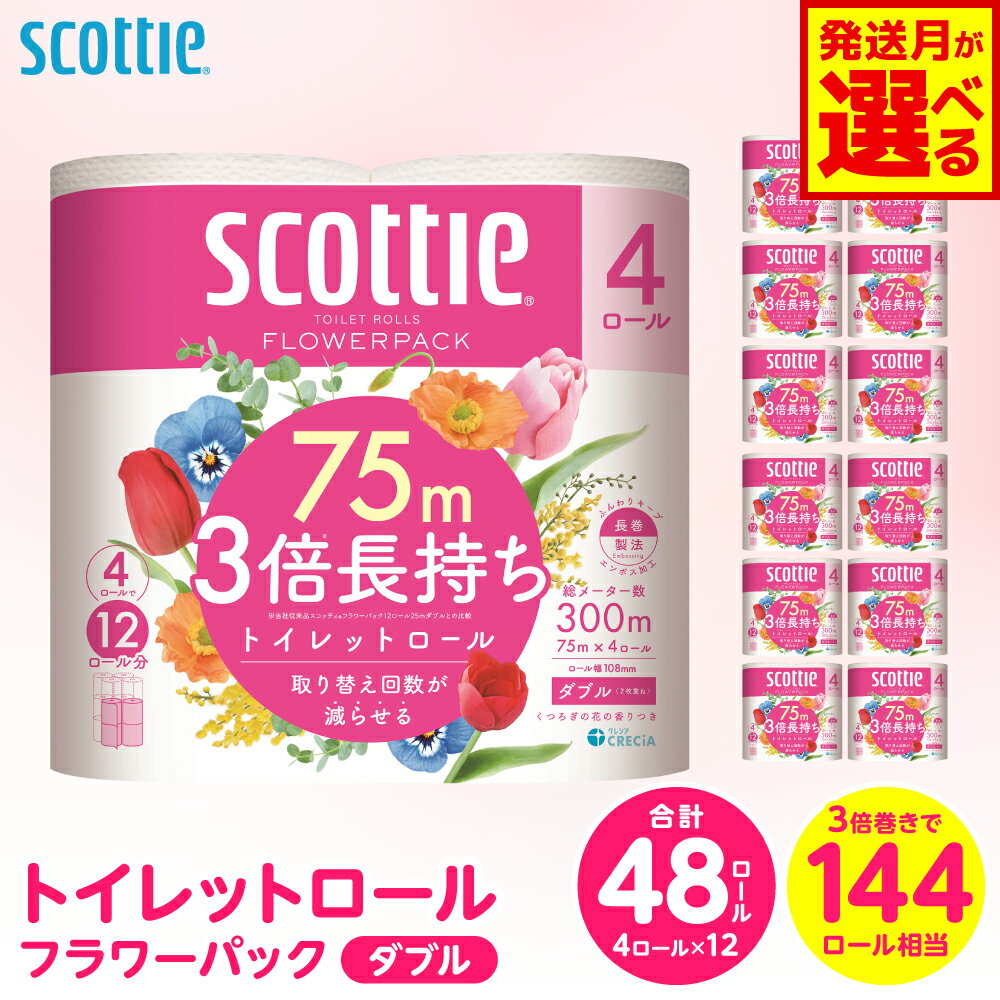 【ふるさと納税】 【選べる発送月】 【スコッティ】 トイレットロール ダブル フラワーパック 3倍長持ち 48ロール 香りつき トイレットペーパー 日用品 防災 生活必需品 コンパクト 防災備蓄 備蓄 ローリングストック 防災 生活用品 送料無料