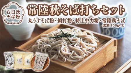 【石臼挽そば粉】 常陸秋そば そば打ち セット  そば 蕎麦 ソバ そば粉 セット [BI004sa]