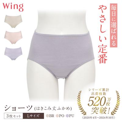 ふるさと納税 京都市 【ワコール】ウイング ショーツ 身生地部オーガニックコットン混素材(はきこみ丈ふかめ)Lサイズ3枚
