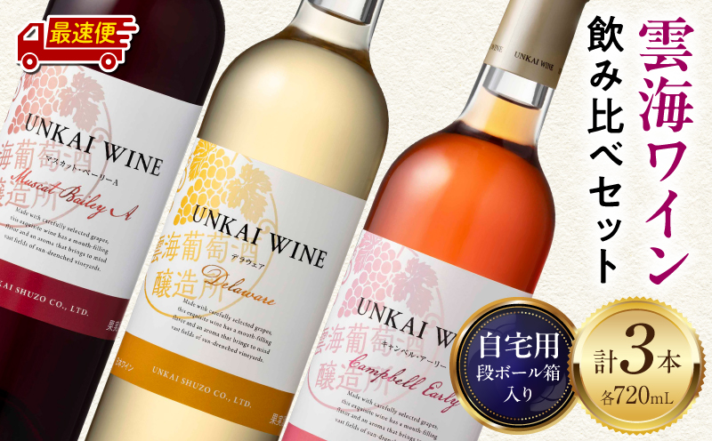【最速便】雲海ワイン(赤・白・ロゼ)720ml 3本セット 段ボール箱入り 雲海ワイン 赤ワイン マスカット・ベーリーA 白ワイン デラウェア ロゼワイン キャンベル・アーリー フレッシュ フルーティー 飲み比べ セット  お酒 酒 アルコール