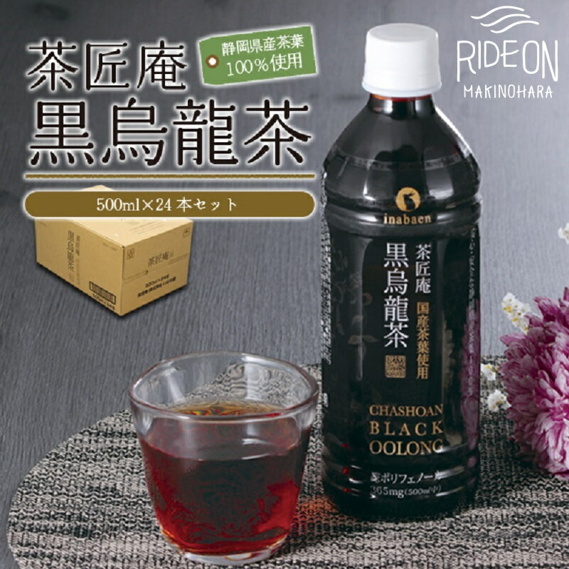 【ふるさと納税】 定期便 3か月 静岡県産 黒烏龍茶 500ml × 24本 ペットボトル 国産 ポリフェノール 健康 ダイエット 茶カテキン いなば園 ウーロン茶 お茶 飲料 毎日 習慣 リラックス 牧之原市 静岡県