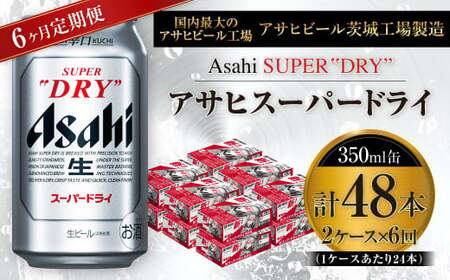 【定期便】アサヒスーパードライ 350ml缶 24本入2ケース×6ヶ月定期 定期便 6回 6カ月 アウトドア 究極の辛口 酒 お酒 アルコール 生ビール Asahi アサヒビール スーパードライ super dry 350ml 24缶 2箱 缶ビール 缶 ギフト 内祝い 茨城県 守谷市