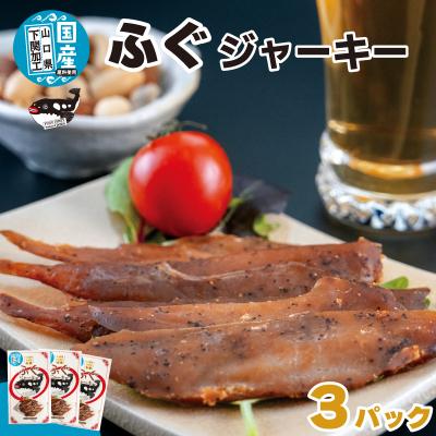 ふるさと納税 下関市 ふぐジャーキー 3パック (30g×3袋) AK110