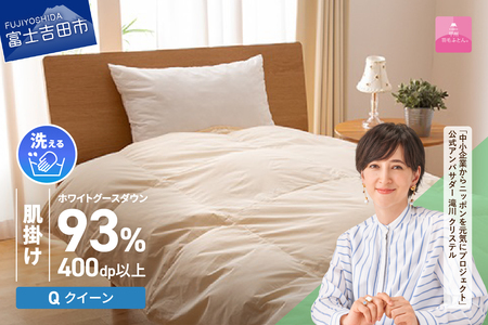 【甲州羽毛肌掛けふとん】手洗いできるロイヤルゴールドホワイトグース93％（クイーン/アイボリー）　羽毛布団 クイーン 掛け布団 洗える ふとん 寝具