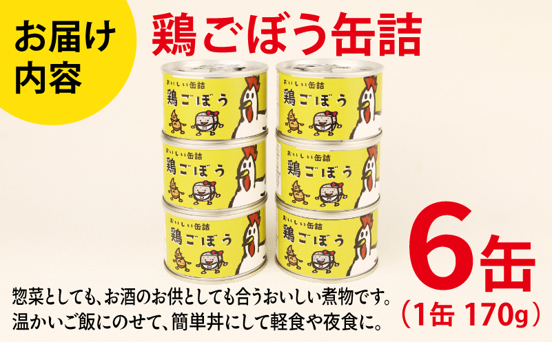 鶏ごぼう缶詰 6缶セット【牛タン 牛たん おかず おつまみ 防災 備蓄 非常食】 010B1820