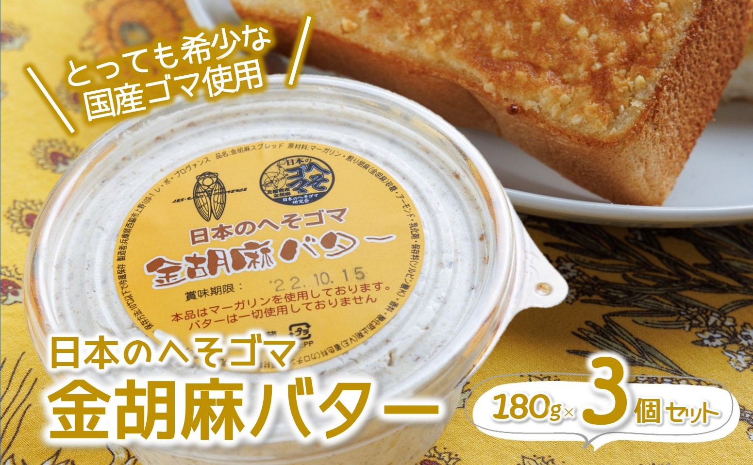 
金胡麻バター３個セット【日本のへそゴマ】～トーストに塗って美味しい♪～（07-6）
