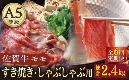 【6回定期便】 A5 佐賀牛 すき焼き しゃぶしゃぶ モモ 400g /ナチュラルフーズ [UBH030] 牛肉 肉 スライス 赤身 モモ肉