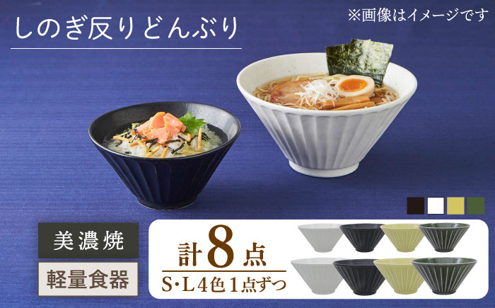 
【美濃焼】しのぎ反りどんぶり S/Lサイズ 4色セット【井澤コーポレーション】丼ぶり 軽量 [TBP045]
