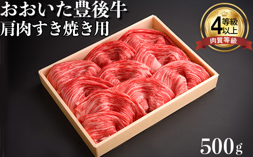 
おおいた豊後牛肩肉すき焼き用500g 牛肉 お肉 お楽しみ 人気 国産 黒毛和牛 赤身 薄切り スライス すきやき ギフト 贈答 ＜122-001_5＞
