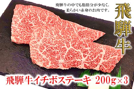 菊の井 飛騨牛イチボステーキ　200g×3【冷凍】牛 牛肉 飛騨牛 ステーキ いちぼ ステーキ【70-29】
