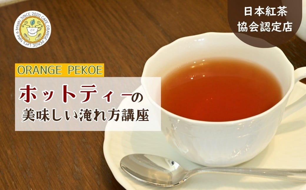 
            【紅茶講座体験】日本紅茶協会認定店で体験できる 「基本のいれ方コース（ホットティー）」| 紅茶 お茶 体験 体験型 カフェ 講座 座学 日本紅茶協会認定 認定店 紅茶好き 学び 実践講座 趣味講座 ティーバッグ カフェ・オレンジペコー 埼玉県 東松山市
          