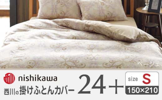 nishikawaの掛けふとんカバー24+212002133ベージュ【西川 株式会社 】 [ZDL024-01]