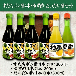 【徳島県産柑橘使用】すだちぽん酢4本・ゆず酢・だいだい酢 調味料セット（計6本）　小松島市