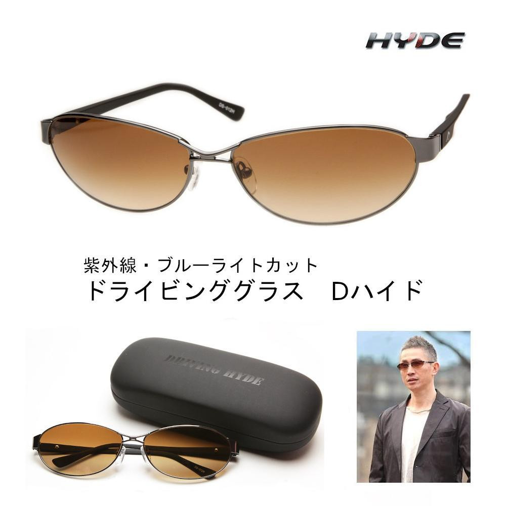 
紫外線・ブルーライトカット　D-hyde ドライブ用サングラス【レンズカラーは4種類より選択】
