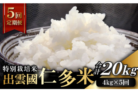 【季節限定17日配送】出雲國仁多米特別栽培米4kg定期便5回【仁多米 コシヒカリ 特別栽培米 こしひかり 定期便 4kg 5回お届け ブランド米 精米】