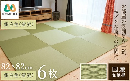 フロアー畳 和紙製畳 銀白色(清流) 6枚