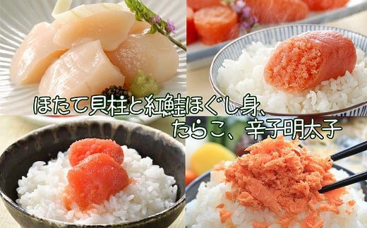 B-43006 ほたて貝柱300g、紅鮭ほぐし身80g、たらこ140g、辛子明太子140g