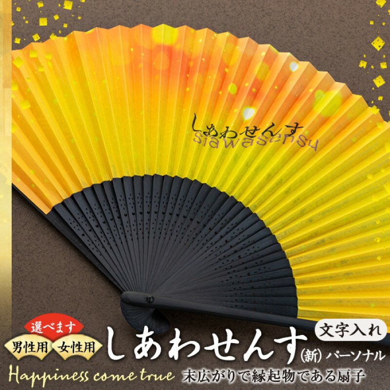 【ふるさと納税】扇子 しあわせんす（文字入れ） せんす センス 小物 プレゼント ギフト 贈答