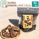 【ふるさと納税】岩城町農園 特許製法 低温乾燥しいたけ こうしん 200g(40g×5個)