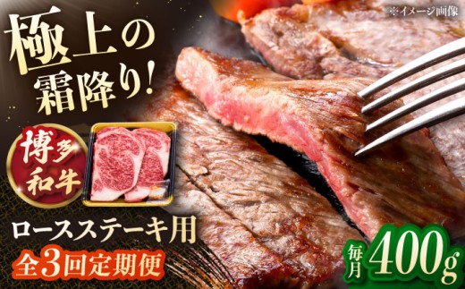 【3回定期便】博多和牛ロースステーキ用 400g（200g×2枚） ▼モモ肉 黒毛和牛 九州 定期便 もも  肉  お肉 牛肉 定期便 桂川町/JA全農ミートフーズ株式会社 [ADCB023]