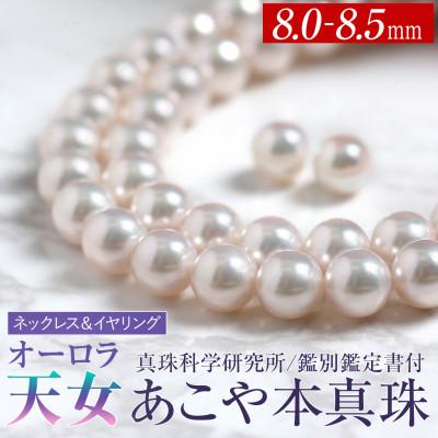 ふるさと納税 長崎市 オーロラ天女 あこや真珠 8.0-8.5mm ネックレス イヤリング セット パール 鑑別鑑定書付