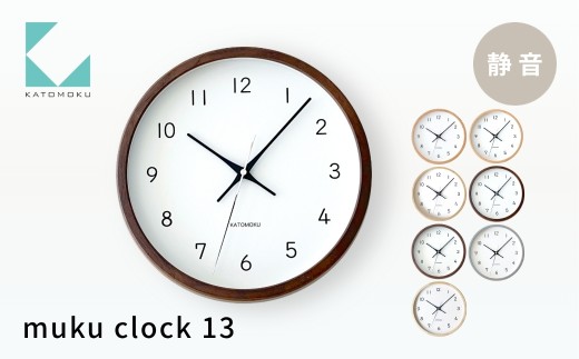 KATOMOKU muku clock 13《ブラウン》km-104BR 連続秒針 木製 掛け時計 インテリア 寝具 収納 置き時計 雑貨 おしゃれ シンプル 木製 カトモク 加藤木工 G0387b