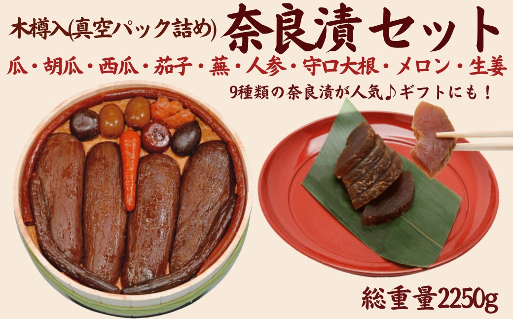 
            奈良漬9種セット 奈良漬 樽詰Y15【株式会社山崎屋】 2250g うりの奈良漬け 奈良漬 漬け物 漬物 うり きゅうり かぶら すいか にんじん 守口大根 しょうが メロン なす あっさり パリパリ 初心者向け 奈良漬 マイルド 甘め おいしい おすすめ 食べやすい 奈良県 奈良市 奈良 なら 樽詰Y15 F-94
          