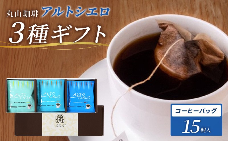 
アルトシエロ・コーヒーバッグ 3種ギフト（15個入） [№5915-1263]
