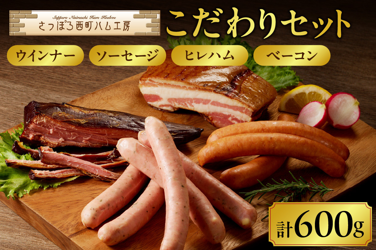 
            さっぽろ西町ハム工房　こだわりセット
          