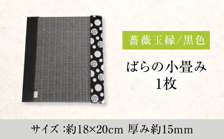 たたみ ばらの小畳（墨染色×薔薇玉縁）ブラック 1枚 福山市/畦崎畳商工株式会社 畳 インテリア 和風 和モダン たたみ[BADP005]