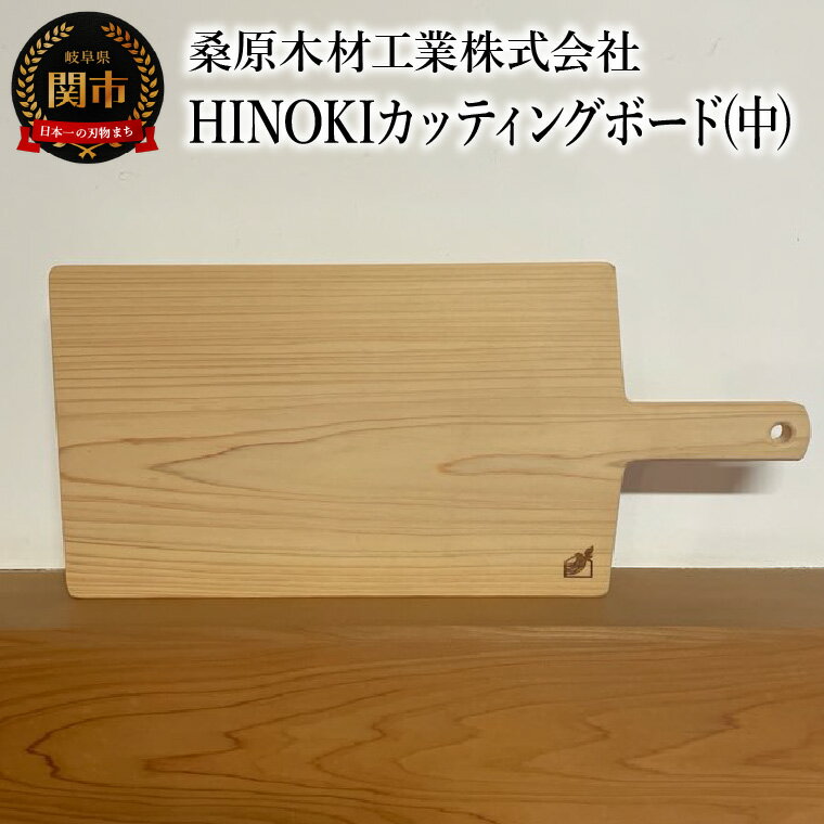 【ふるさと納税】HINOKIカッティングボード(中） 390×190×20mm 桧　ひのき まな板 料理 キッチンツール 関市 鍋敷き