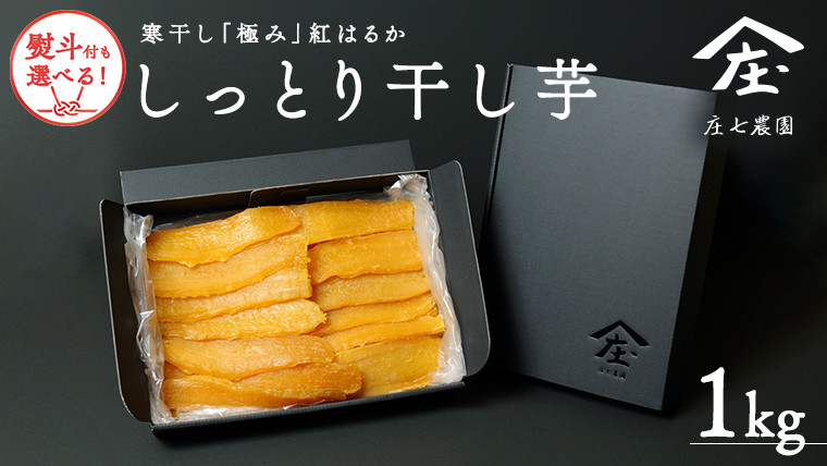 
【2024年12月より発送開始】 【 熨斗 対応品 】 自慢のしっとり 干し芋 1kg 寒干し 「極み」 紅はるか いも イモ さつまいも サツマイモ 国産 甘い ほし芋 べにはるか 庄七農園 お歳暮 ギフト 贈答
