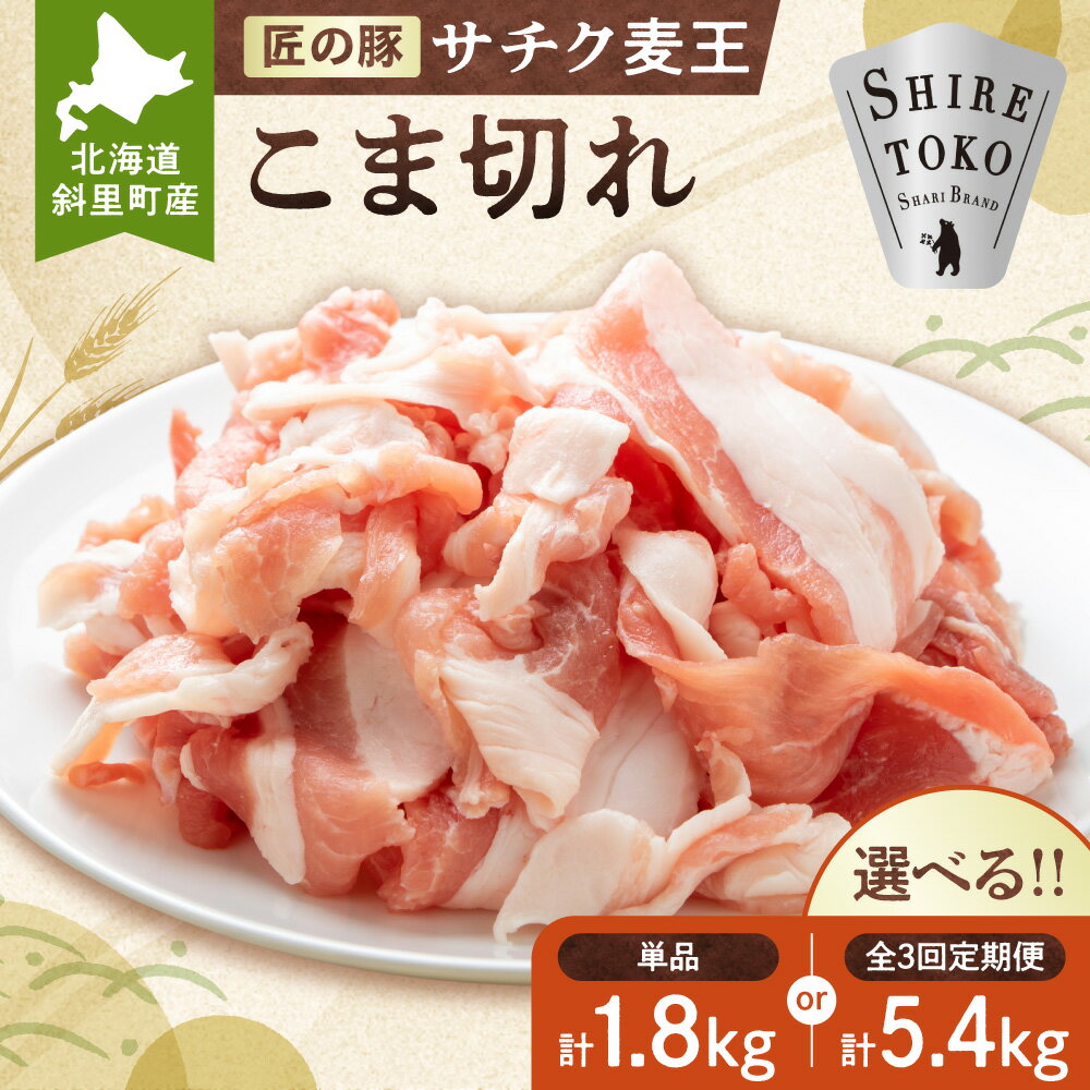 【ふるさと納税】北海道知床斜里産豚肉 こま切れ計1.8kg 小分け 200g9袋 【選べる回数】単品 定期便3回 サチク麦王_ 豚肉 ポーク 麦豚 こま切れ 小分け サチク麦王 匠の豚 甘み ジューシー 美味しい 送料無料 北海道 斜里町 【配送不可地域：離島・沖縄県】