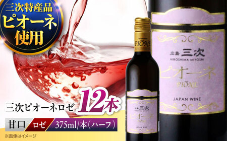 ワイン 三次ピオーネロゼ 375ml×12本 ロゼ 甘口 ハーフボトル 三次ワイナリー [APAZ110] ワイン