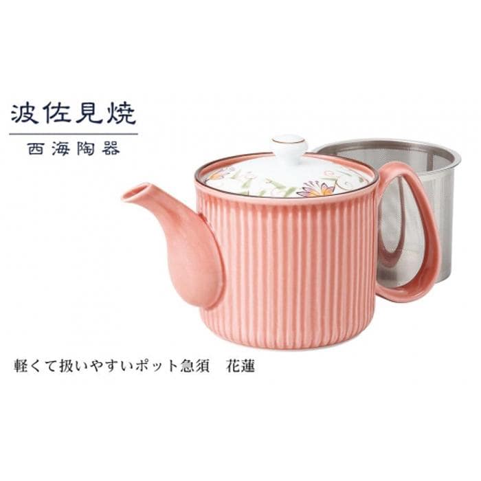 【AB366】【波佐見焼】軽くて扱いやすいポット急須　花蓮【西海陶器】 １ 12738
