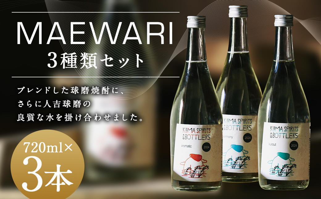 MAEWARI（全3種類セット） （720ml×3種）