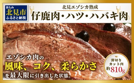 北見エゾシカ熟成 ドライエイジング 仔鹿肉・ハツ・ハバキ肉 薄切りカット肉 約810g ( エゾシカ肉 鹿 シカ しか 熟成肉 エゾシカ 蝦夷鹿 ジビエ お肉 肉 )【025-0044】