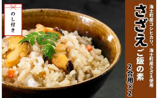 【のし付き】絶品 島の特産品さざえの炊き込みご飯の素 さざえ 炊き込みご飯 おかず 簡単