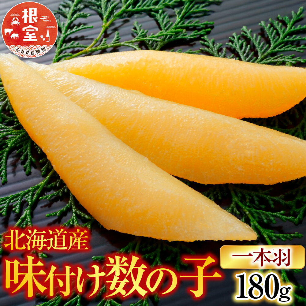 【ふるさと納税】 味付け数の子 180g × 1P P かずのこ かずの子 カズノコ 魚卵 お取り寄せ グルメ 海鮮 北海道 根室市 ふるさと納税 G-28076