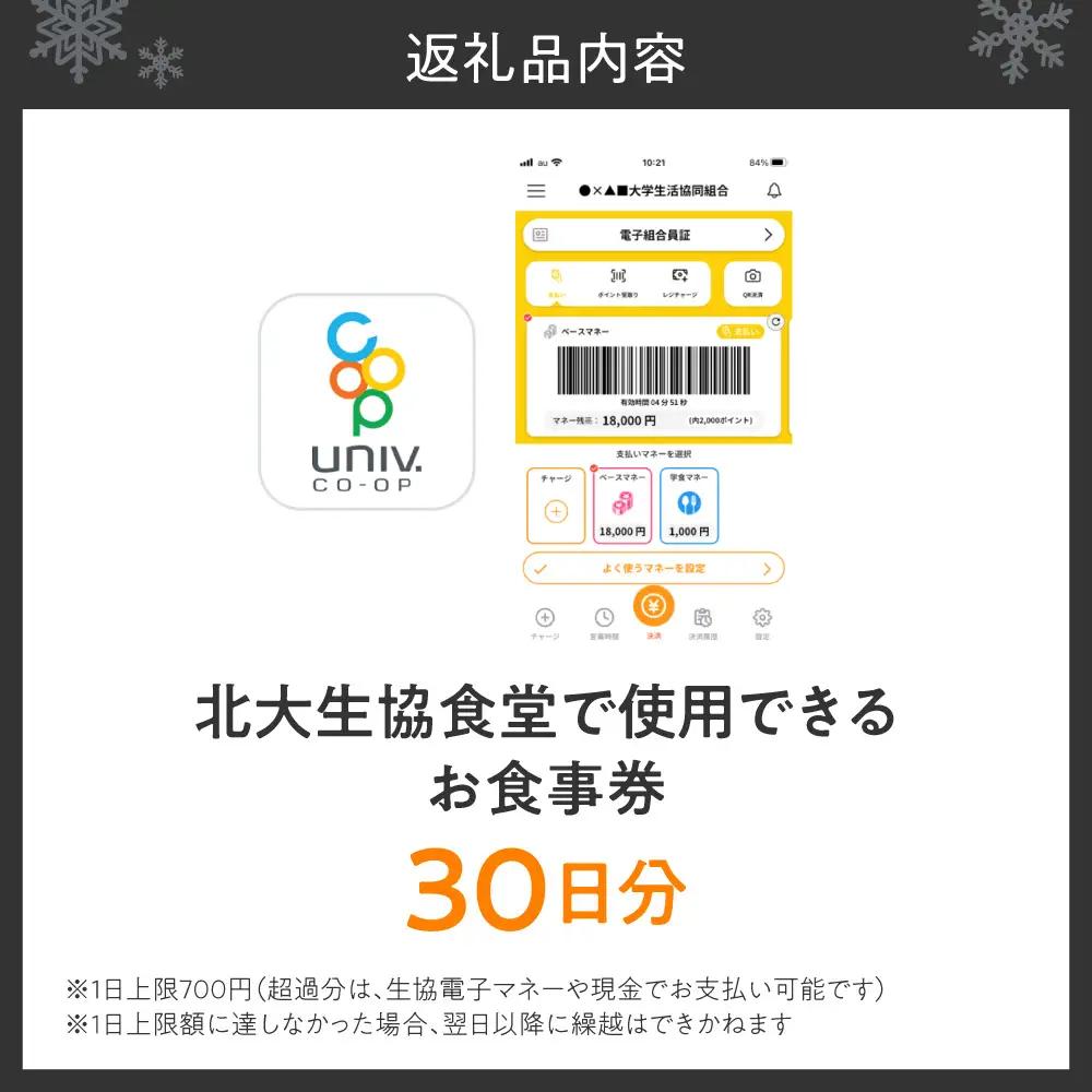北大生協食堂で利用できる　お食事券30日分（1日上限700円）