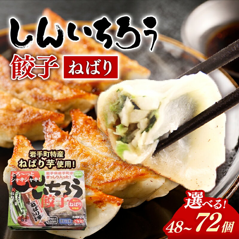 【ふるさと納税】【選べる個数】特産ねばり芋使用！しんいちろう餃子『ねばり』（1箱 12個入）選べる 個数 48個 72個 4箱 6箱 お肉 おかず やまと豚 焼き 中華 人気 ギョーザ ぎょうざ ギョウザ 豚肉 おつまみ 惣菜 岩手県 岩手町 ※着日指定不可※離島への配送不可