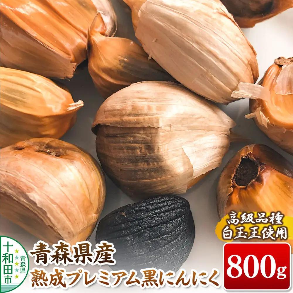 青森県産熟成プレミアム黒にんにく 800g（高級品種白玉王使用） 青森にんにくファーム