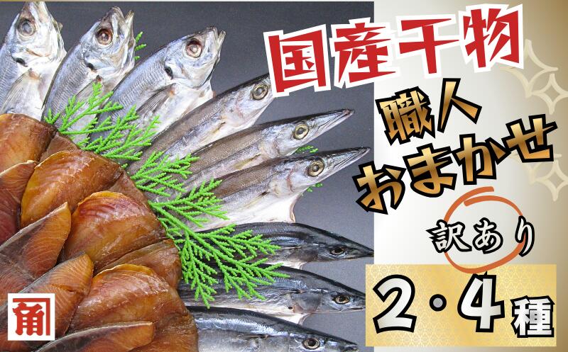 【ふるさと納税】 訳あり 国産干物 おまかせ 2種 or 4種 セット ／ 干物 ひもの 2種 4種 6種 訳あり品 おまかせ おたのしみ お楽しみ 産地直送 セット 詰め合わせ おかず 朝食 老舗 角助屋 伊勢 志摩 三重県