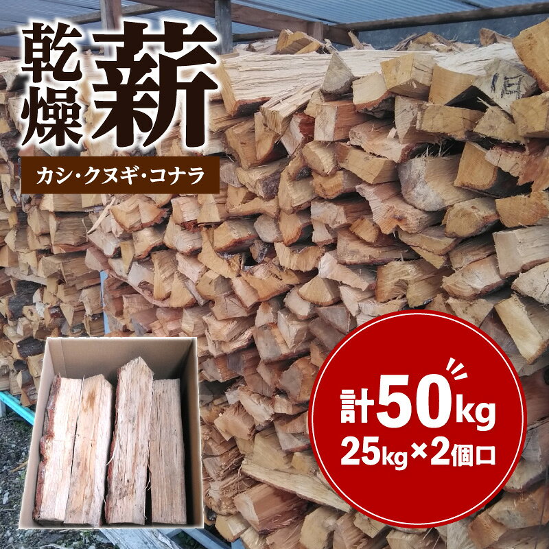 【ふるさと納税】※2個口※カシ、クヌギ、コナラ（乾燥薪）25kg×2 | キャンプ ストーブ アウトドア BBQ バーベキュー 調理 焚火 薪 燃料 木 カシ クヌギ コナラ 自然乾燥 乾燥薪 広葉樹 高級薪 25kg 2セット 香川県 高松市